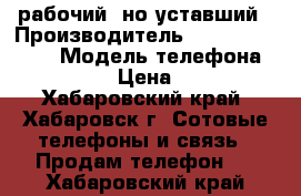 Nexus 5 рабочий, но уставший › Производитель ­ LG and Google › Модель телефона ­ Nexus 5 › Цена ­ 2 999 - Хабаровский край, Хабаровск г. Сотовые телефоны и связь » Продам телефон   . Хабаровский край
